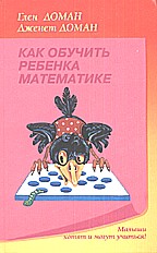Как обучить ребенка математике