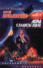 Лорд с планеты Земля