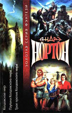 Колдовской мир. Паутина Колдовского мира. Трое против Колдовского мира