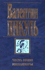 Честь имею. Миниатюры