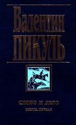 Слово и дело. Книга 1