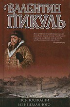 Псы господни. Из неизданного