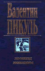 Моонзунд. Миниатюры