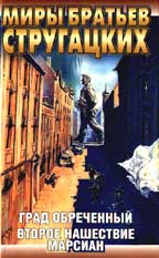 Град обреченный. Второе нашествие марсиан