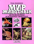 Мир животных. Беспозвоночные. Ископаемые животные