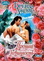 Прощай, невинность