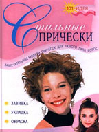 Стильные прически. Завивка. Укладка. Окраска