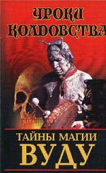 Тайны магии вуду