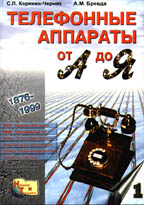 Телефонные аппараты от А до Я, 2-е издание