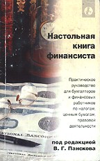 Настольная книга финансиста