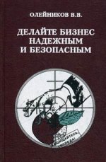 Делайте бизнес надежным и безопасным