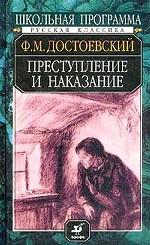 Преступление и наказание