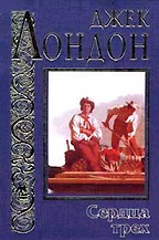 Сердца трех