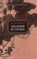 Молния в сердце