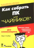 Как собрать ПК для "чайников"