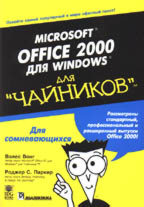 Microsoft Office 2000 для Windows для "чайников"
