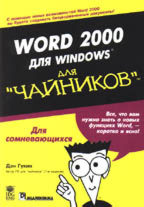 Word 2000 для Windows для "чайников"