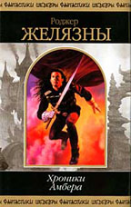 Хроники Амбера