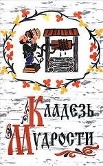 Кладезь мудрости