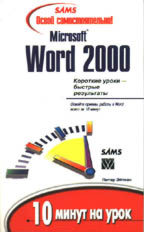 Освой самостоятельно Microsoft Word 2000. 10 минут на урок