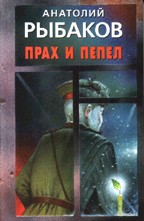 Прах и пепел