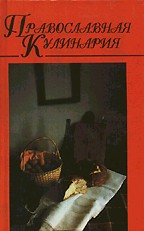 Православная кулинария