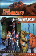 "Л"-значит люди