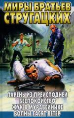 Парень из преисподней. Беспокойство. Жук в муравейнике. Волны гасят ветер: фантастические повести