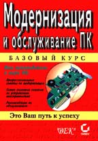 Модернизация и обслуживание ПК. Базовый курс