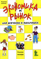 Экономика и рынок для девчонок и мальчишек