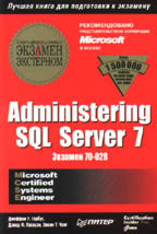 Administering SQL Server 7. Сертификационный экзамен - экстерном MCSE 70-028