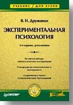 Экспериментальная психология: Учебник для вузов. 2-е изд. (старая обложка)