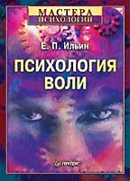 Психология воли