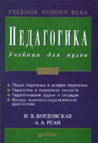Педагогика. Учебник для ВУЗов