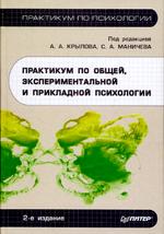 Практикум по общей, экспериментальной и прикладной психологии