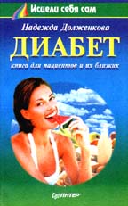 Диабет. 2-е издание