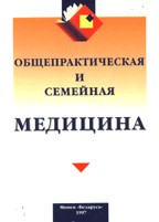 Общепрактическая и семейная медицина