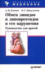 Обмен липидов и липопротеидов и его нарушения