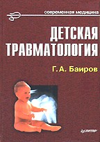 Детская травматология. 2-е издание