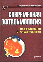 Современная офтальмология: руководство для врачей