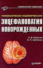 Гипоксически-ишемическая энцефалопатия новорожденных