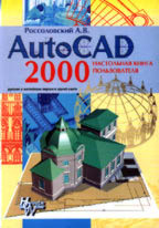 AutoCAD 2000. Настольная книга пользователя