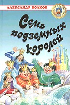 Семь подземных королей