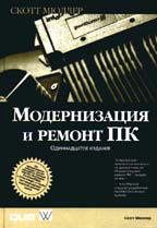 Модернизация и ремонт ПК. 11-е издание с CD-ROM