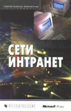 Сети Интранет