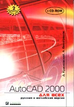 AutoCAD 2000 для всех, русская и английская версии, 2-е издание, с CD