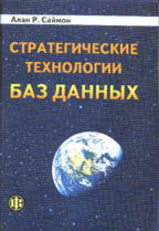 Стратегические технологии баз данных: менеджмент на 2000 год