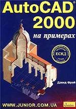 AutoCAD 2000 на примерах