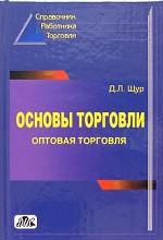 Основы торговли. Оптовая торговля