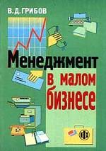 Менеджмент в малом бизнесе